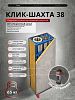 Вентиляционный канал "КЛИК-ШАХТА" 38Д